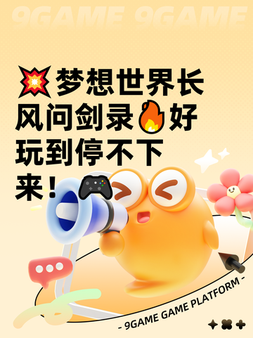 💥梦想世界长风问剑录🔥好玩到停不下来！🎮截图1
