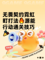 无畏契约霓虹町打法🔥源能行动通关技巧🎉