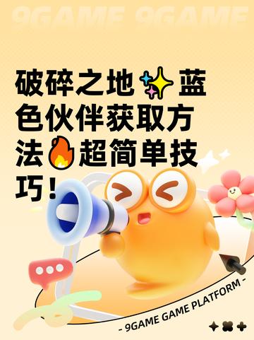 破碎之地✨蓝色伙伴获取方法🔥超简单技巧！截图1