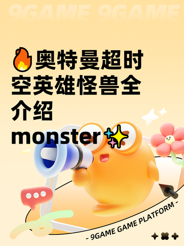🔥奥特曼超时空英雄怪兽全介绍monster✨截图1