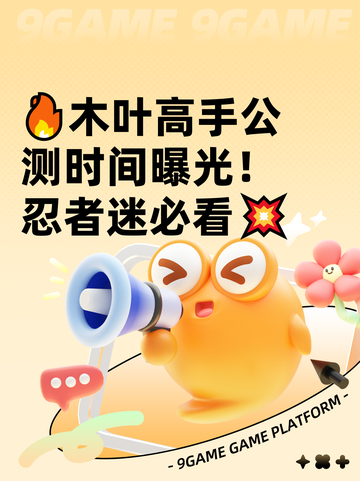 🔥木叶高手公测时间曝光！忍者迷必看💥截图1