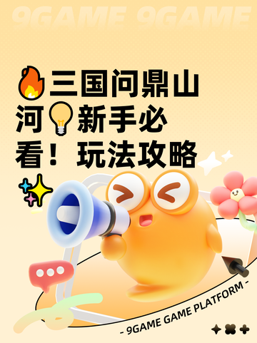 🔥三国问鼎山河💡新手必看！玩法攻略✨截图1