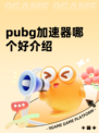 pubg加速器哪个好介绍