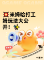 💥米姆哈打工姆玩法大公开！✨