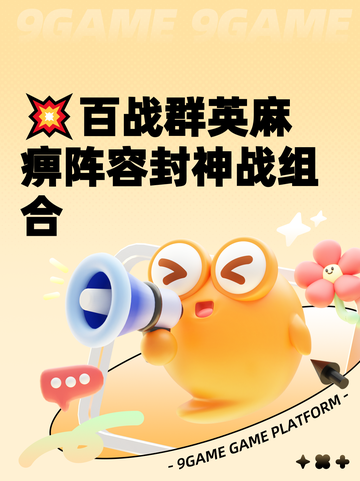 💥百战群英麻痹阵容封神战组合截图1