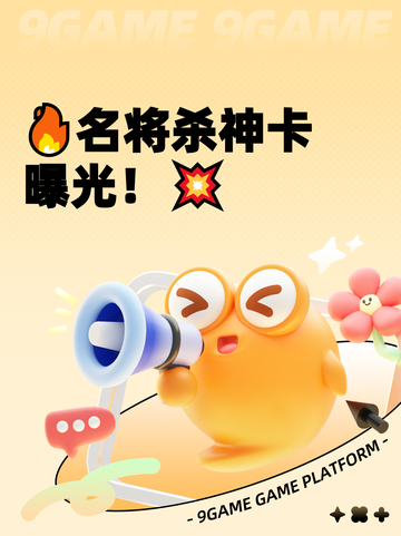 🔥名将杀神卡曝光！💥截图1