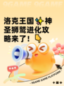 洛克王国✨神圣狮鹫进化攻略来了！👇