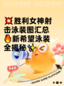💥胜利女神射击泳装图汇总🔥新希望泳装全揭秘✨