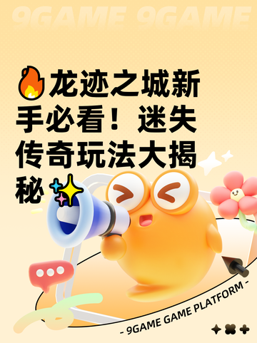 🔥龙迹之城新手必看！迷失传奇玩法大揭秘✨截图1