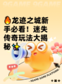 🔥龙迹之城新手必看！迷失传奇玩法大揭秘✨
