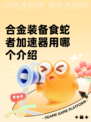 合金装备食蛇者加速器用哪个介绍