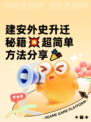 建安外史升迁秘籍💥超简单方法分享🎉