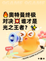 🔥奥特曼终极对决💥谁才是光之王者？✨