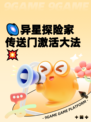 🌌异星探险家传送门激活大法💥