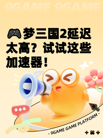 🎮梦三国2延迟太高？试试这些加速器！截图1