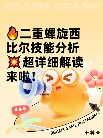 🔥二重螺旋西比尔技能分析💥超详细解读来啦！截图1