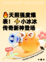 🔥天照强度爆表！⚡小冰冰传奇新神登场