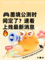 🎮墨境公测时间定了？速看上线最新消息🔥