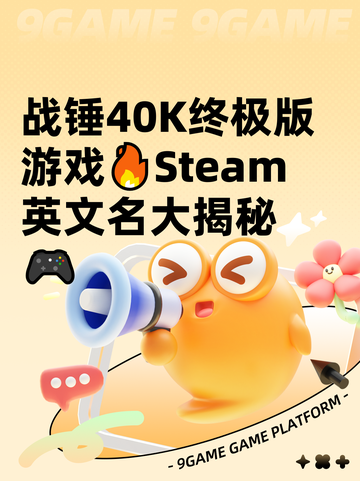 战锤40K终极版游戏🔥Steam英文名大揭秘🎮截图1