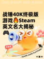 战锤40K终极版游戏🔥Steam英文名大揭秘🎮