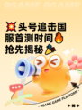 💥头号追击国服首测时间🔥抢先揭秘🎉