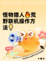 怪物猎人🔥荒野联机操作方法💡