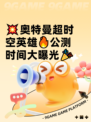 💥奥特曼超时空英雄🔥公测时间大曝光🎉