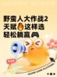 野蛮人大作战2天赋🔥这样选轻松躺赢🎮
