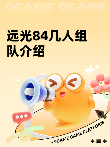 远光84几人组队介绍截图1