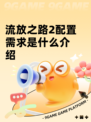 流放之路2配置需求是什么介绍