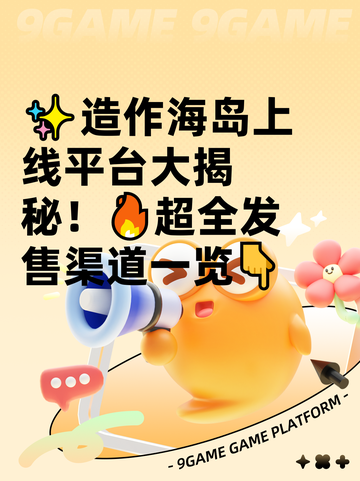 ✨造作海岛上线平台大揭秘！🔥超全发售渠道一览👇截图1