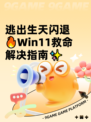 逃出生天闪退🔥Win11救命解决指南✨