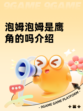 泡姆泡姆是鹰角的吗介绍