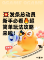 💥发条总动员新手必看🔥超简单玩法攻略来啦！🎉