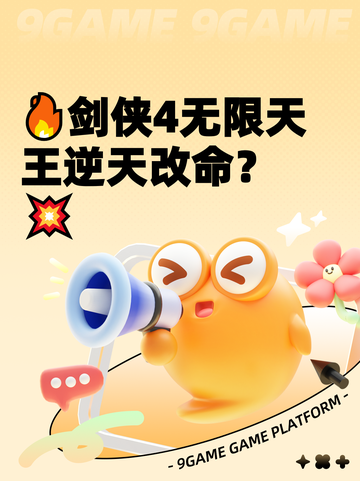 🔥剑侠4无限天王逆天改命？💥截图1
