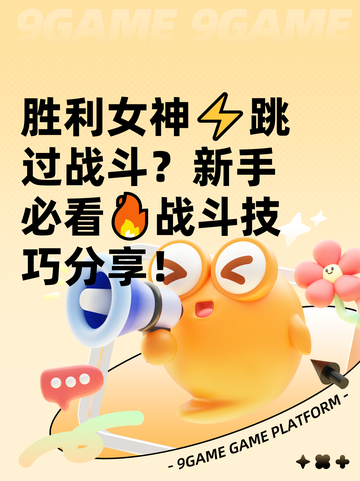 胜利女神⚡跳过战斗？新手必看🔥战斗技巧分享！截图1