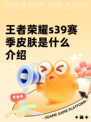 王者荣耀s39赛季皮肤是什么介绍