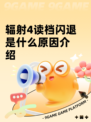 辐射4读档闪退是什么原因介绍
