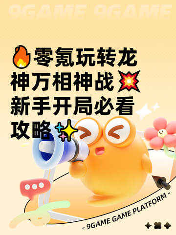 🔥零氪玩转龙神万相神战💥新手开局必看攻略✨截图1
