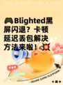 🎮Blighted黑屏闪退？卡顿延迟丢包解决方法来啦！💥