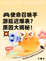 🎮使命召唤手游延迟爆表？原因大揭秘！💥