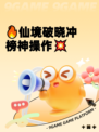 🔥仙境破晓冲榜神操作💥
