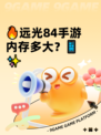 🔥远光84手游内存多大？📱✨