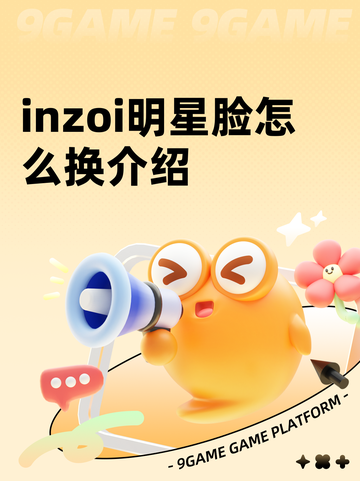 inzoi明星脸怎么换介绍截图1