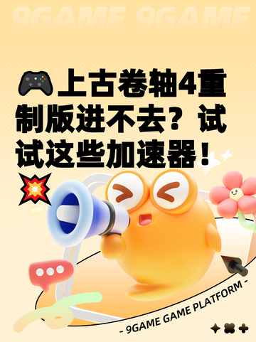 🎮上古卷轴4重制版进不去？试试这些加速器！💥截图1
