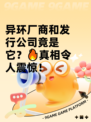 异环厂商和发行公司竟是它？🔥真相令人震惊！