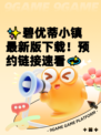 ✨碧优蒂小镇最新版下载！预约链接速看💫