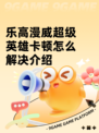 乐高漫威超级英雄卡顿怎么解决介绍