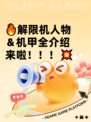 🔥解限机人物＆机甲全介绍来啦！！！💥