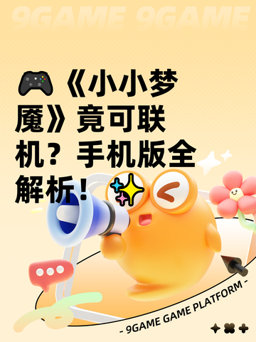 🎮《小小梦魇》竟可联机？手机版全解析！✨截图1